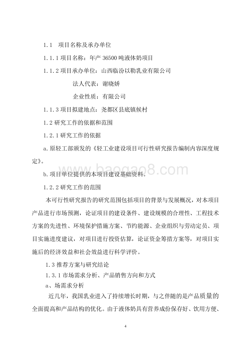 年产40000吨液体奶项目可行性研究报告.doc_第5页