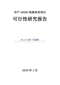 年产40000吨液体奶项目可行性研究报告.doc