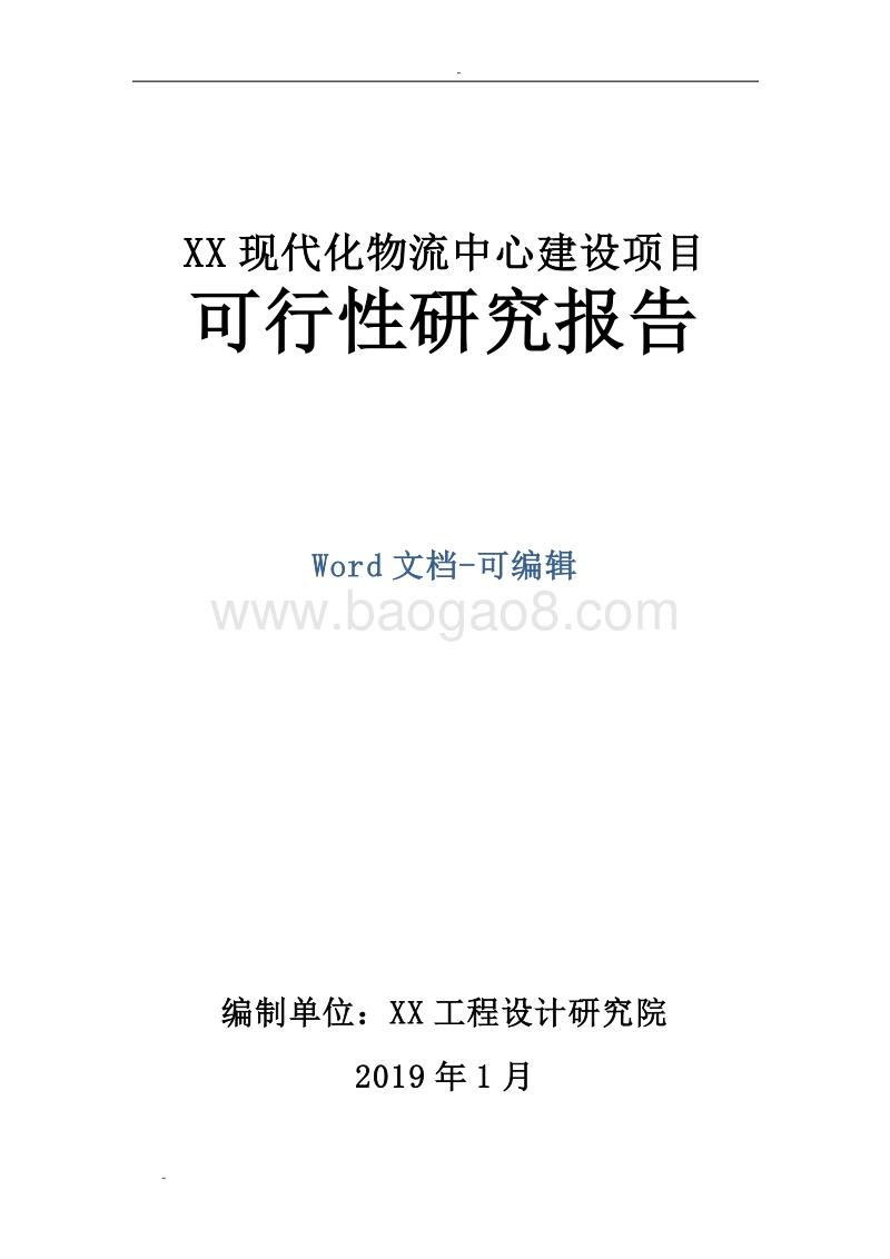 XX现代化物流中心建设项目可行性研究报告.doc_第1页