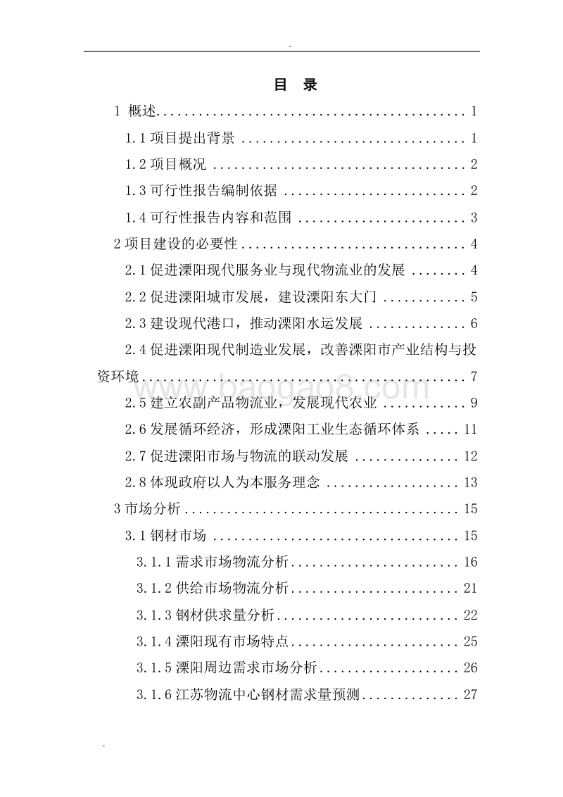 XX现代化物流中心建设项目可行性研究报告.doc_第2页