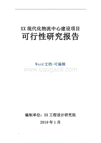 XX现代化物流中心建设项目可行性研究报告.doc