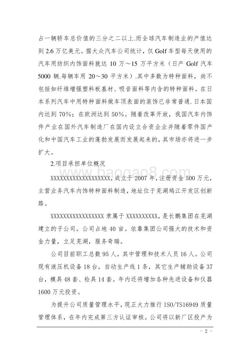 年产2万吨汽车内饰特种面料项目可行性研究报告.doc_第3页