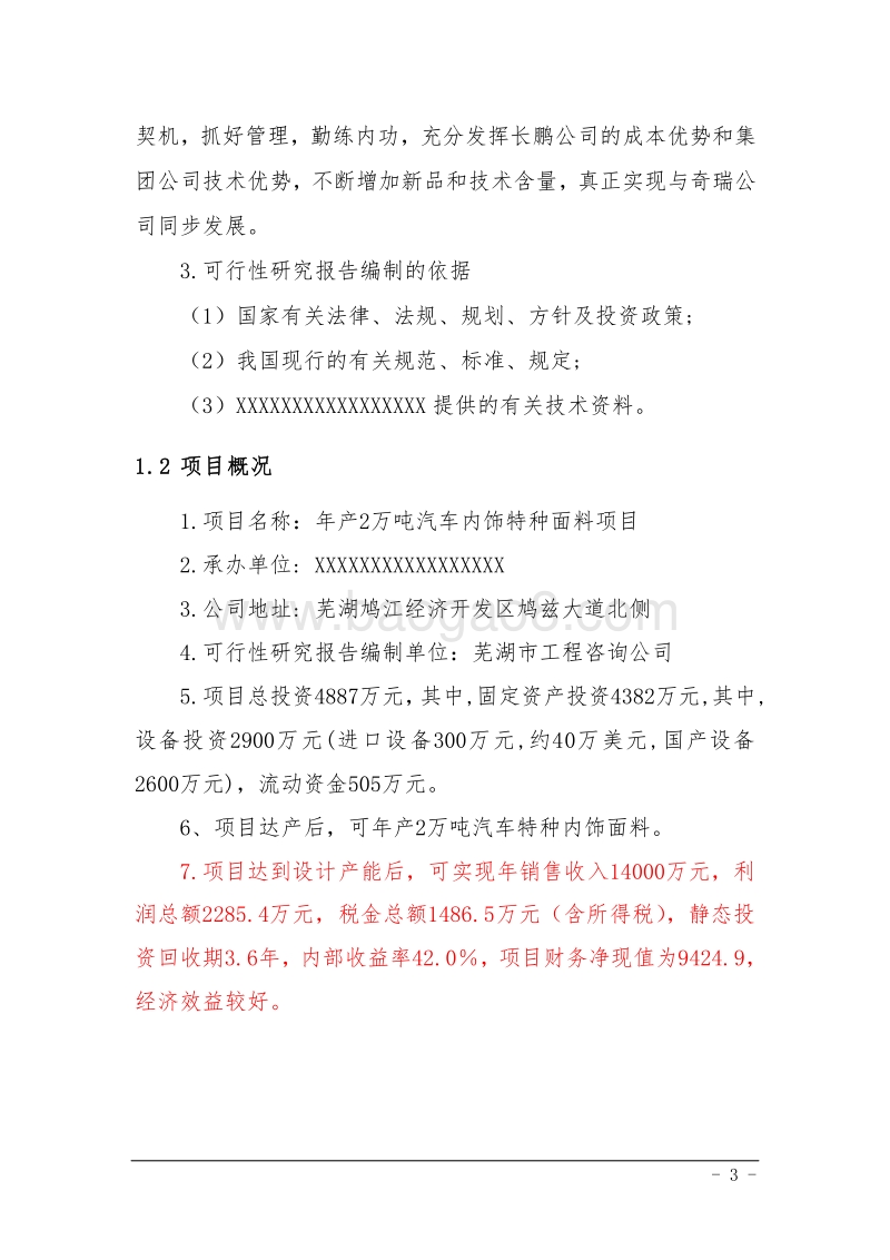 年产2万吨汽车内饰特种面料项目可行性研究报告.doc_第4页