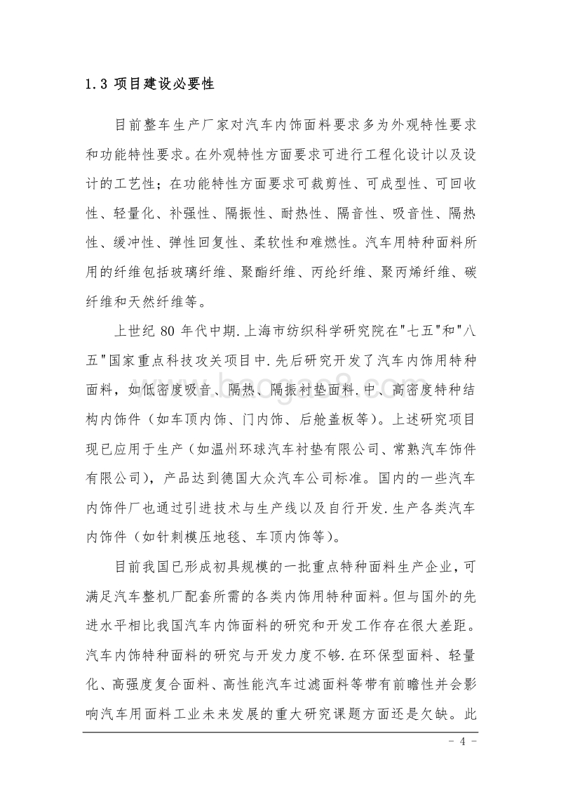 年产2万吨汽车内饰特种面料项目可行性研究报告.doc_第5页