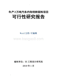 年产2万吨汽车内饰特种面料项目可行性研究报告.doc