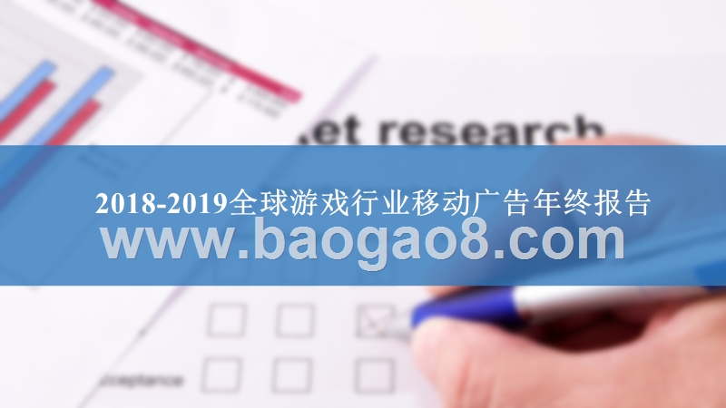 2018-2019全球游戏行业移动广告年终报告.pptx_第1页