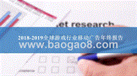 2018-2019全球游戏行业移动广告年终报告.pptx