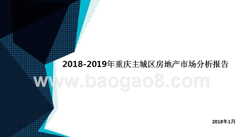 2018-2019年重庆主城区房地产市场分析报告.pptx_第1页