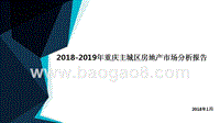 2018-2019年重庆主城区房地产市场分析报告.pptx