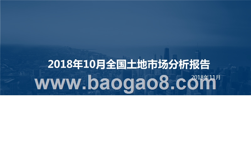 2018年10月全国土地市场分析报告.pptx_第1页