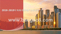 2018-2019年珠海市房地产分析报告.pptx