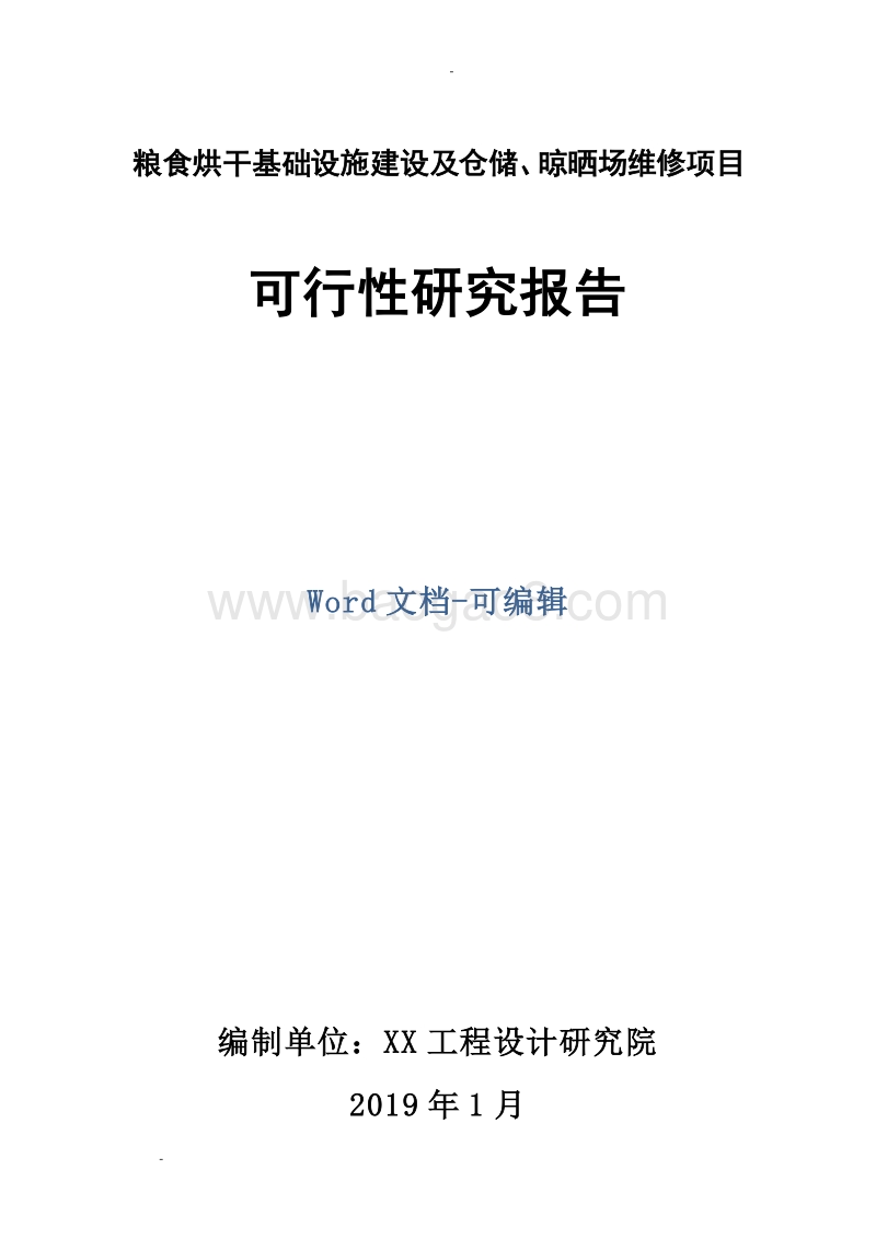 粮食烘干基础设施建设及仓储、晾晒场维修项目可行性研究报告.doc_第1页