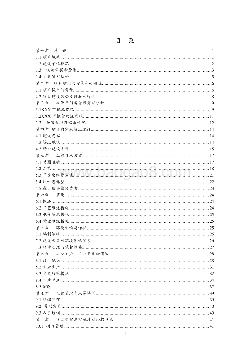 粮食烘干基础设施建设及仓储、晾晒场维修项目可行性研究报告.doc_第2页