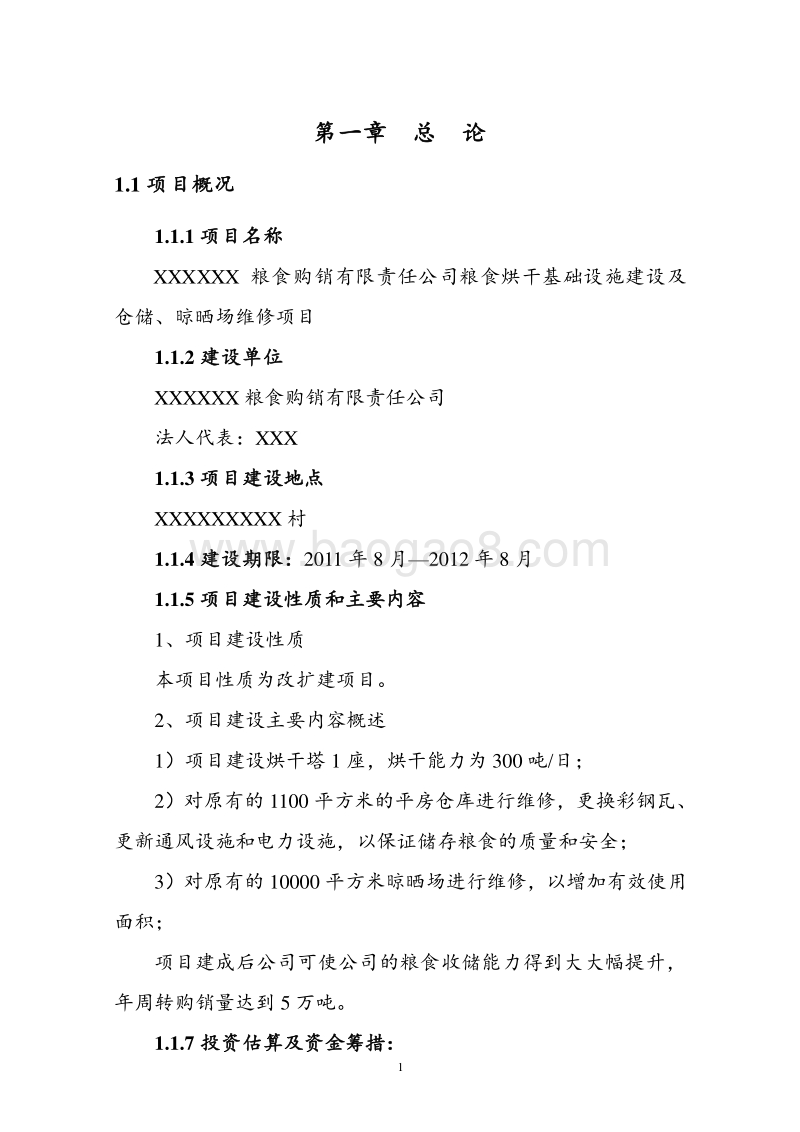 粮食烘干基础设施建设及仓储、晾晒场维修项目可行性研究报告.doc_第4页