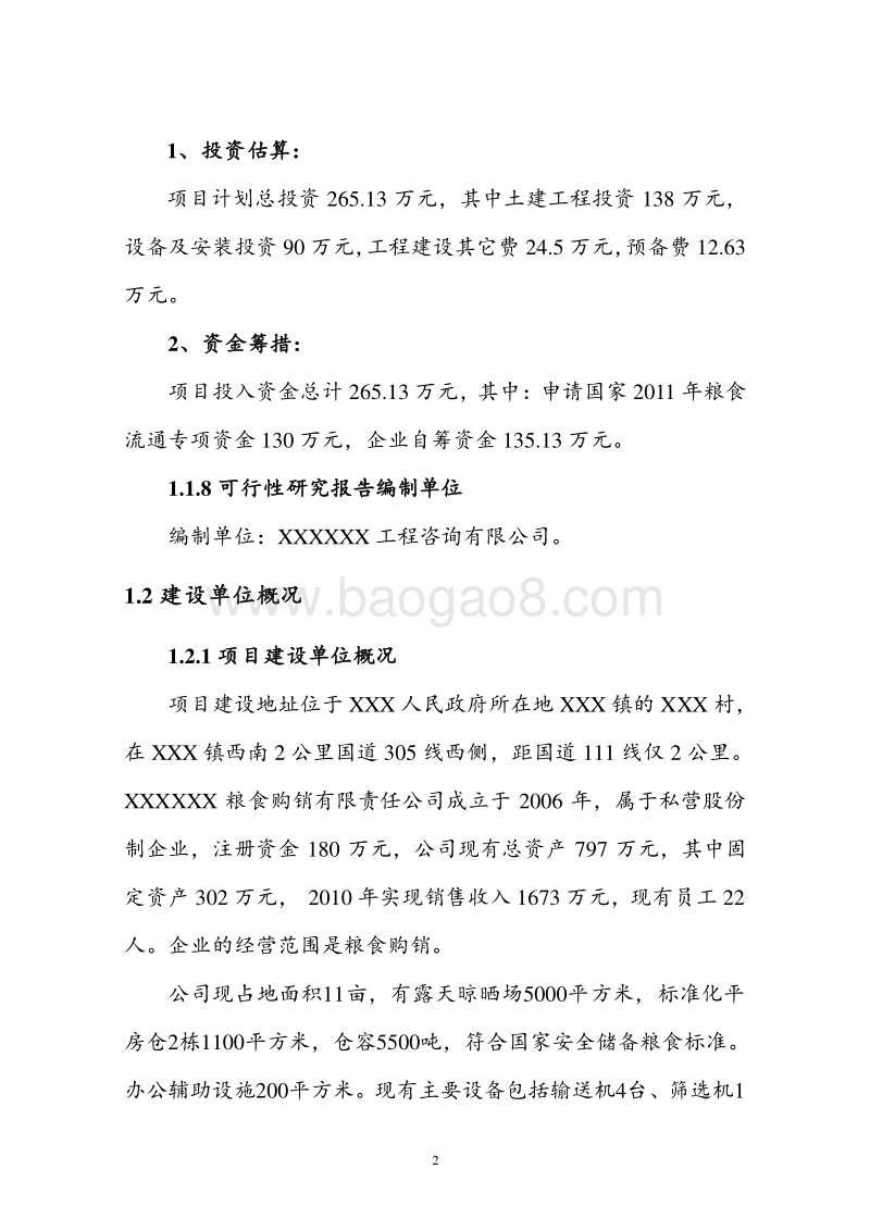 粮食烘干基础设施建设及仓储、晾晒场维修项目可行性研究报告.doc_第5页