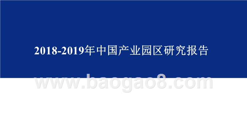 2018-2019年中国产业园区研究报告.pptx_第1页