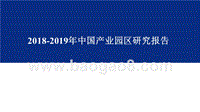 2018-2019年中国产业园区研究报告.pptx
