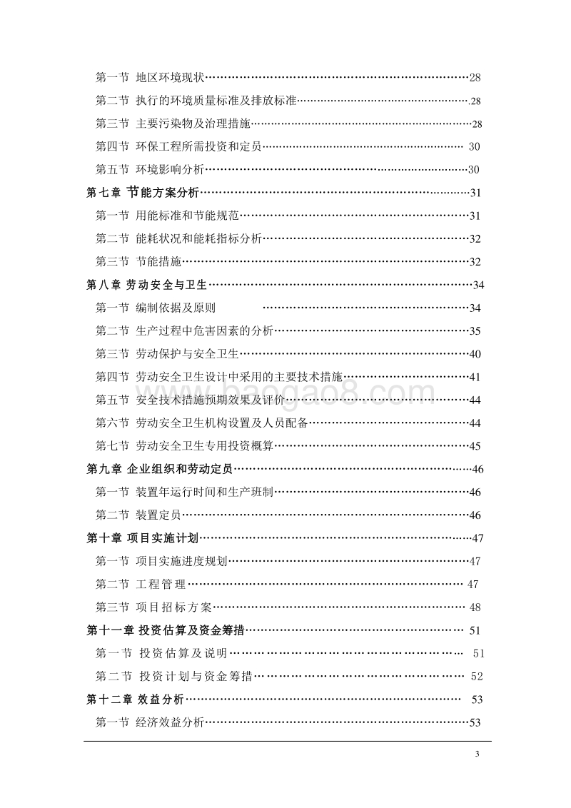 混合芳烃年产10万吨溶剂油项目可行性研究报告.doc_第3页
