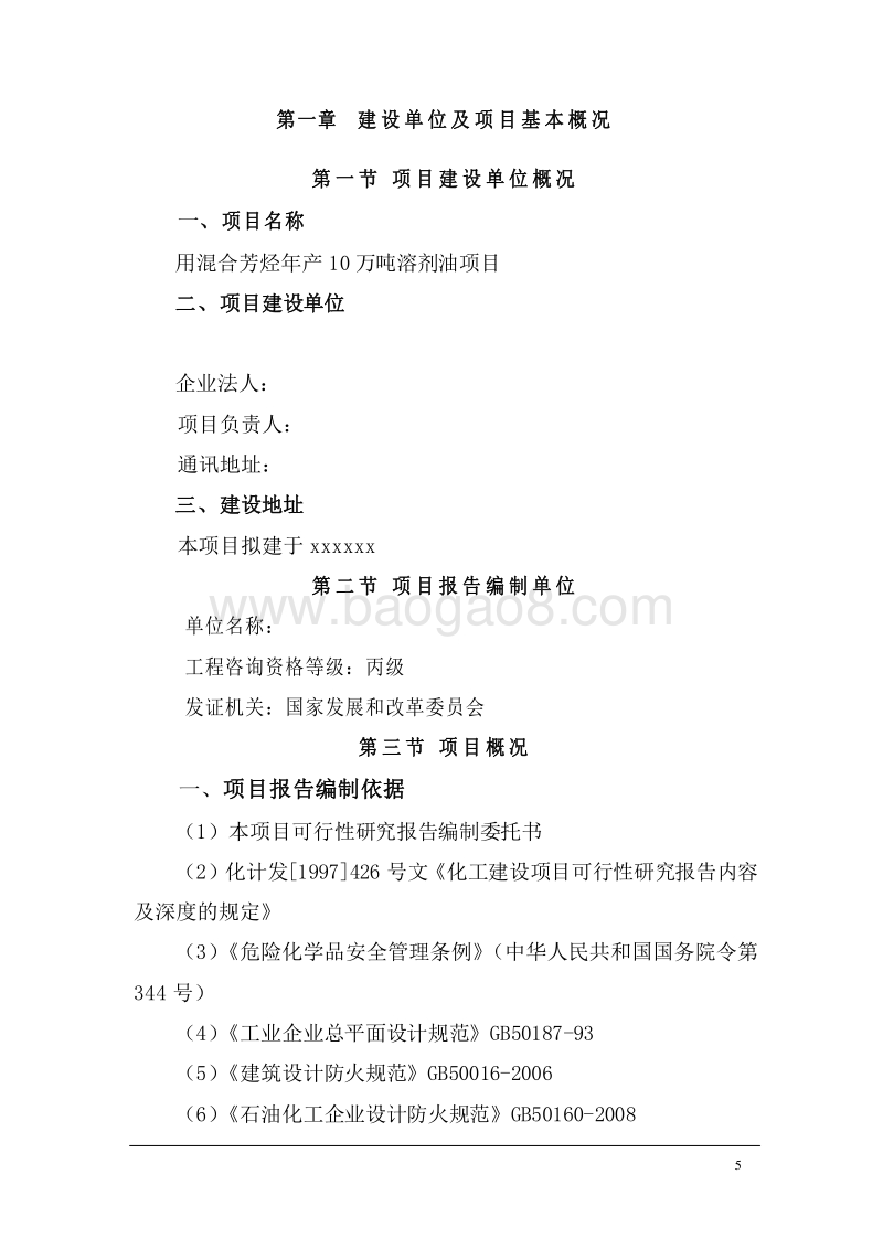 混合芳烃年产10万吨溶剂油项目可行性研究报告.doc_第5页