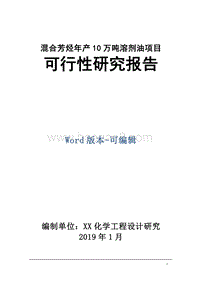混合芳烃年产10万吨溶剂油项目可行性研究报告.doc