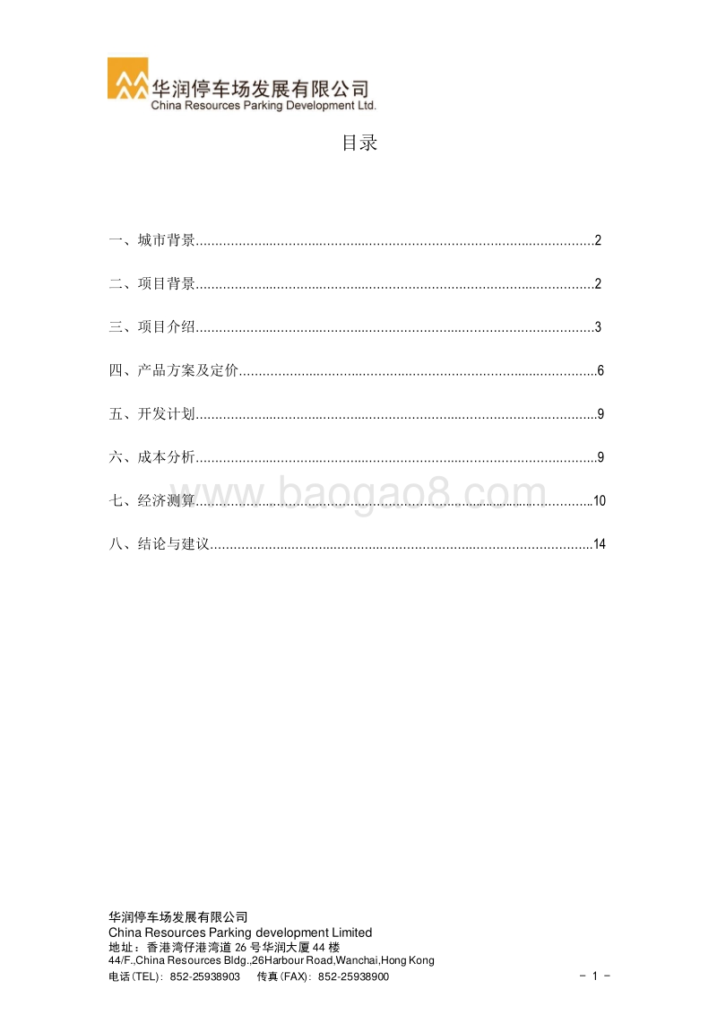 无锡停车场项目可行性研究报告.doc_第2页