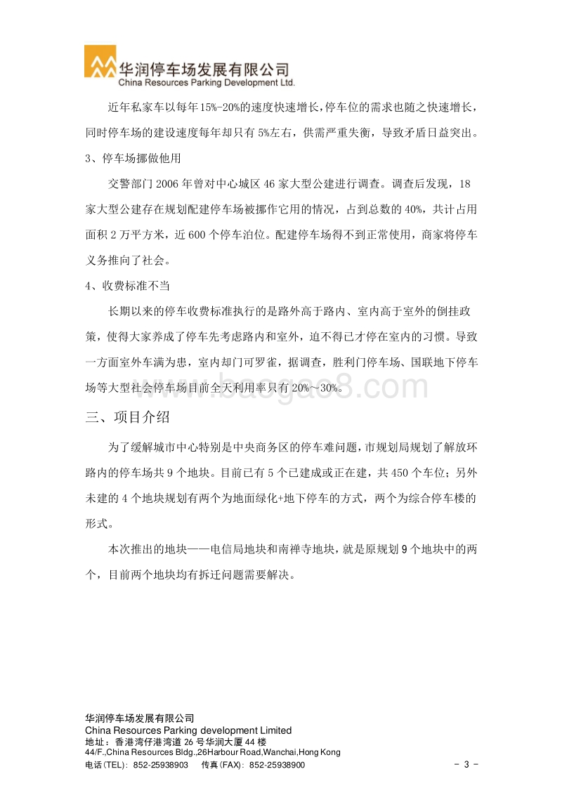 无锡停车场项目可行性研究报告.doc_第4页