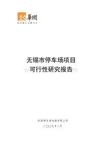 无锡停车场项目可行性研究报告.doc