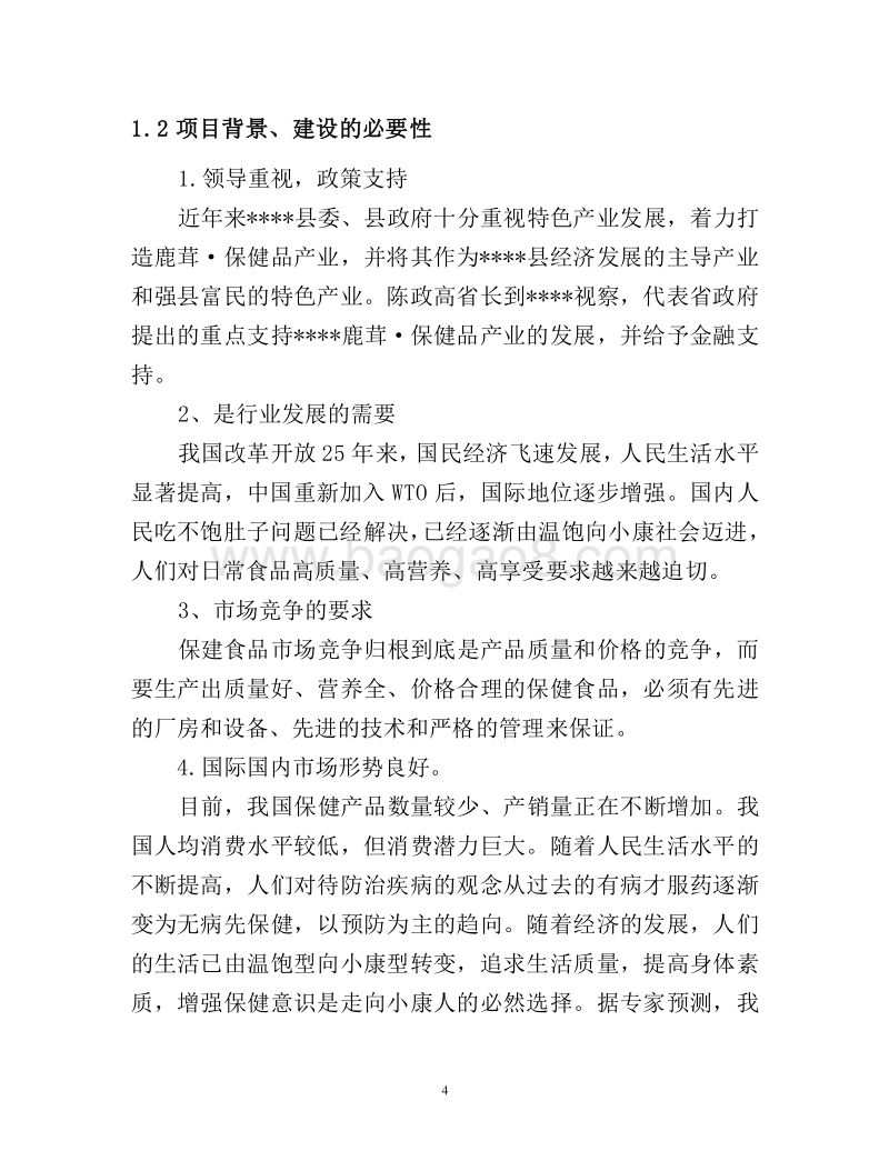 中药保健饮片及保健酒系列产品项目可行性研究报告.doc_第4页
