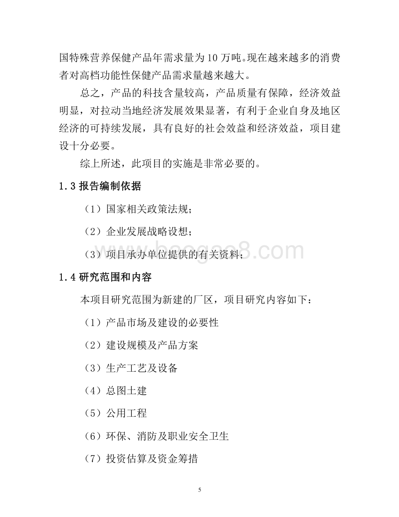 中药保健饮片及保健酒系列产品项目可行性研究报告.doc_第5页