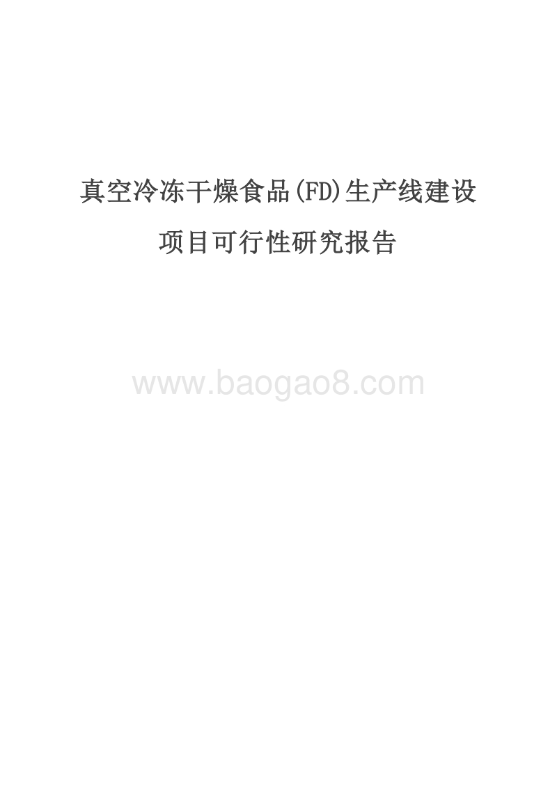 真空冷冻干燥食品(FD)生产线建设项目可行性研究报告.doc_第1页