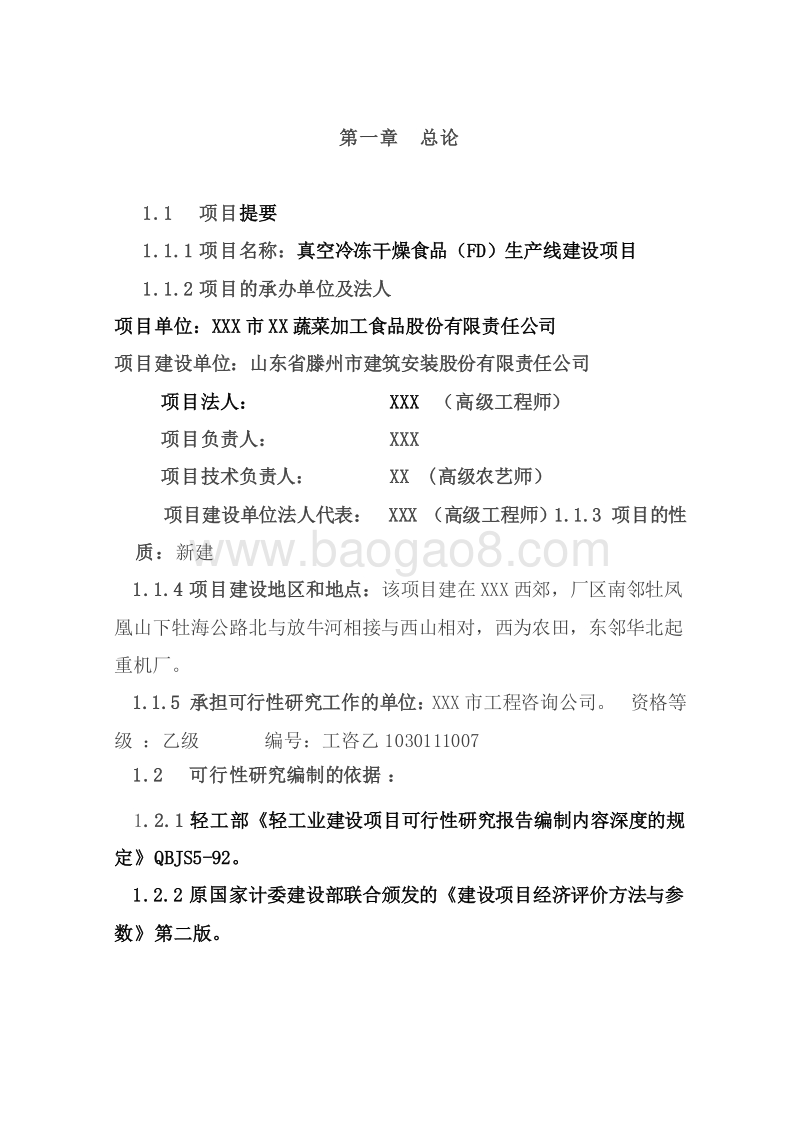 真空冷冻干燥食品(FD)生产线建设项目可行性研究报告.doc_第5页