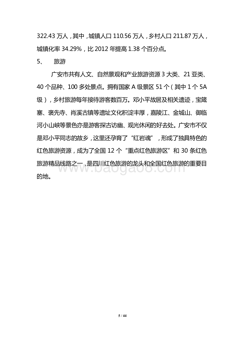 广安PPP项目投资方案.doc_第5页