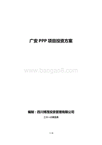 广安PPP项目投资方案.doc