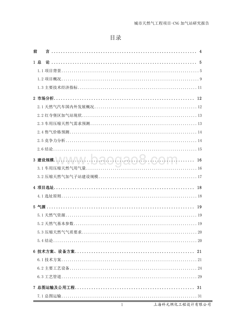 城市天然气工程项目-CNG加气站可行性研究报告.doc_第1页