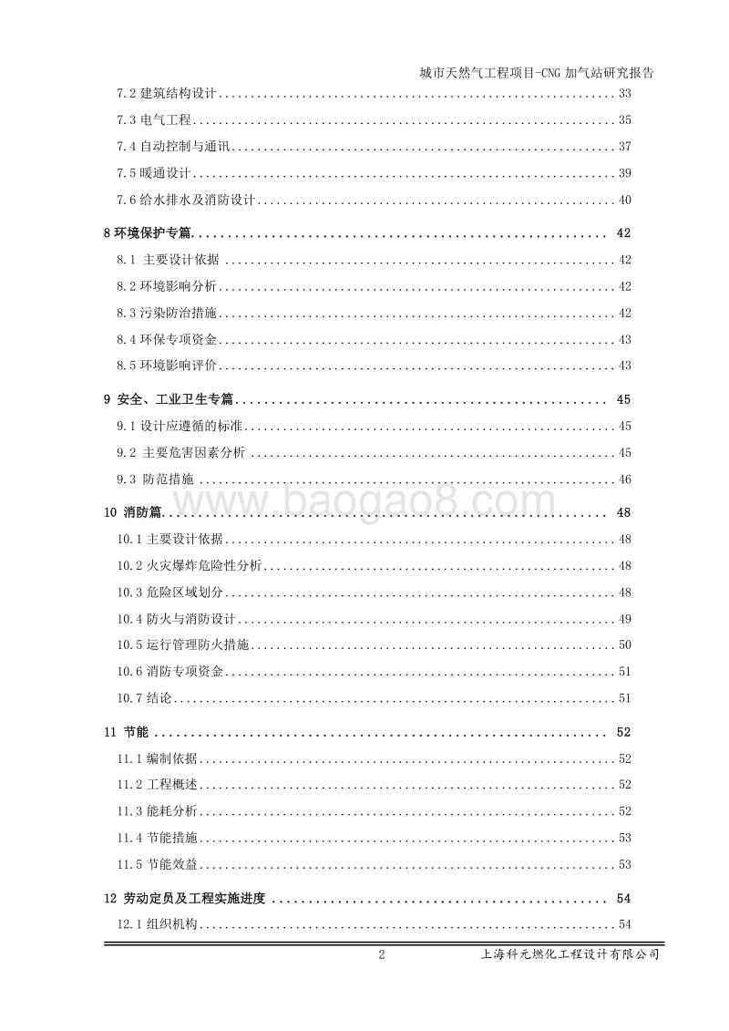 城市天然气工程项目-CNG加气站可行性研究报告.doc_第2页