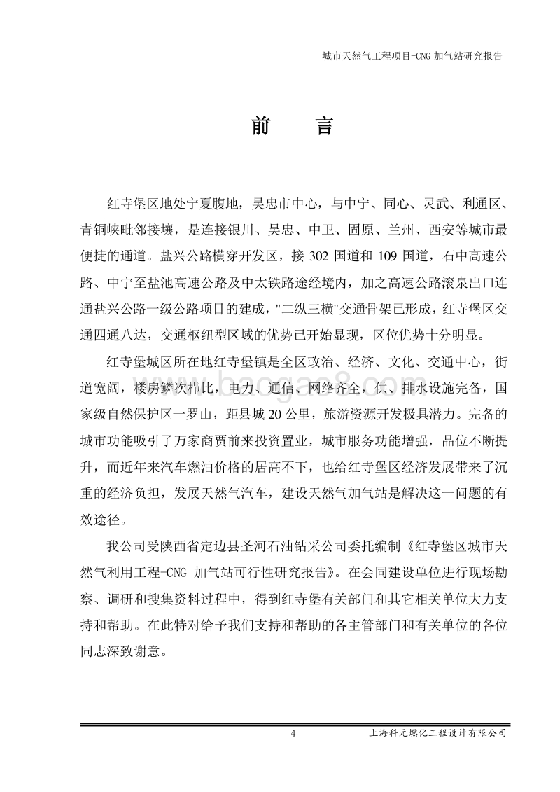城市天然气工程项目-CNG加气站可行性研究报告.doc_第4页