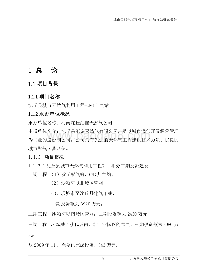 城市天然气工程项目-CNG加气站可行性研究报告.doc_第5页