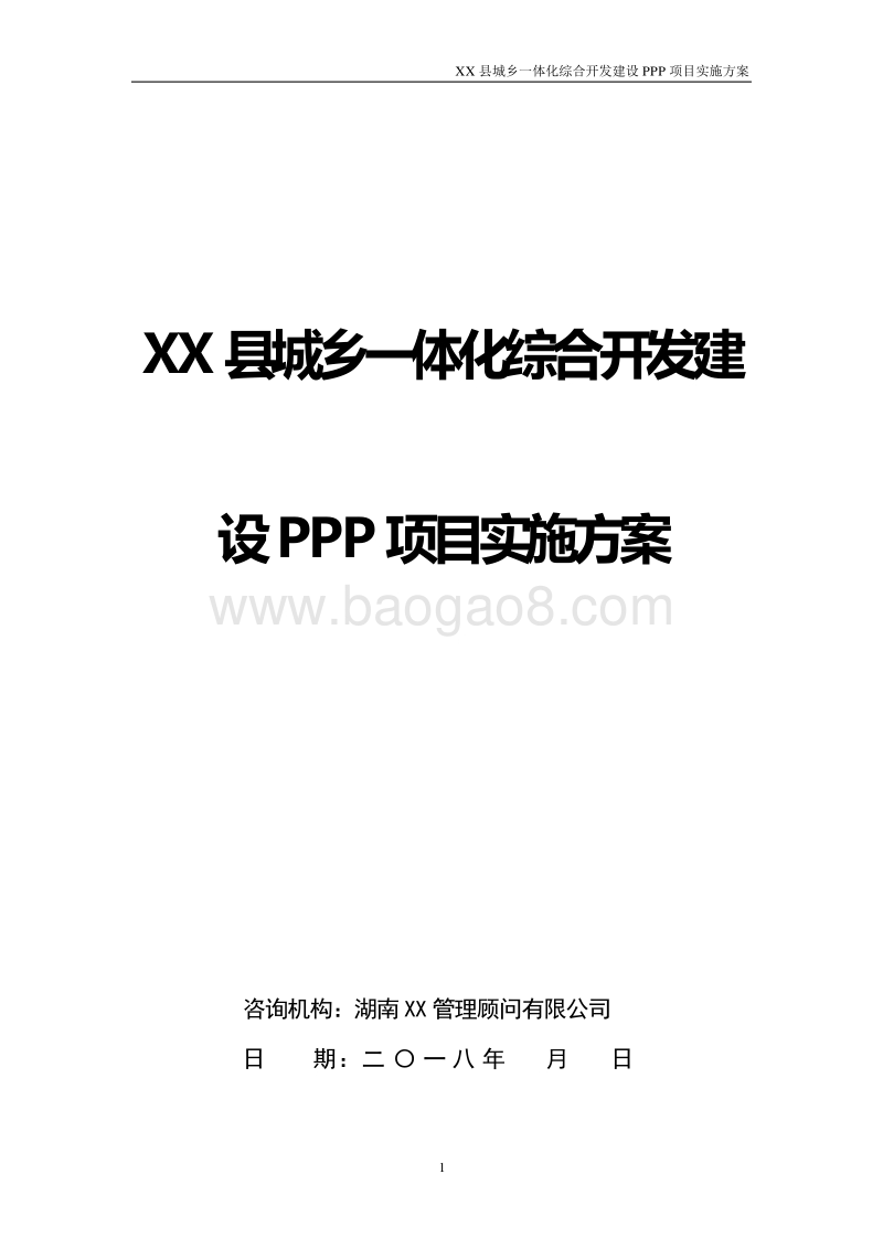 XX县城乡一体化综合开发建设PPP项目实施方案.docx_第1页