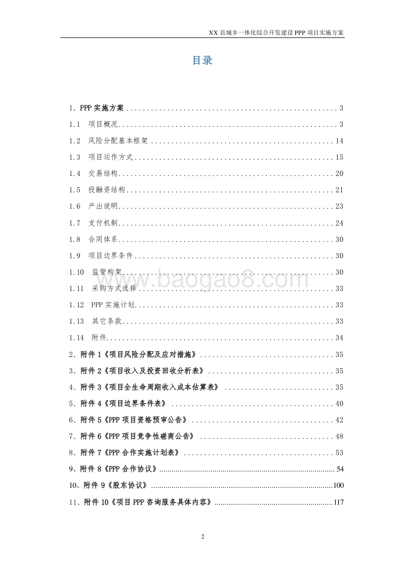 XX县城乡一体化综合开发建设PPP项目实施方案.docx_第2页