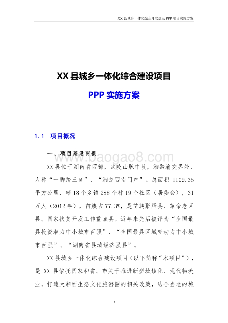 XX县城乡一体化综合开发建设PPP项目实施方案.docx_第3页