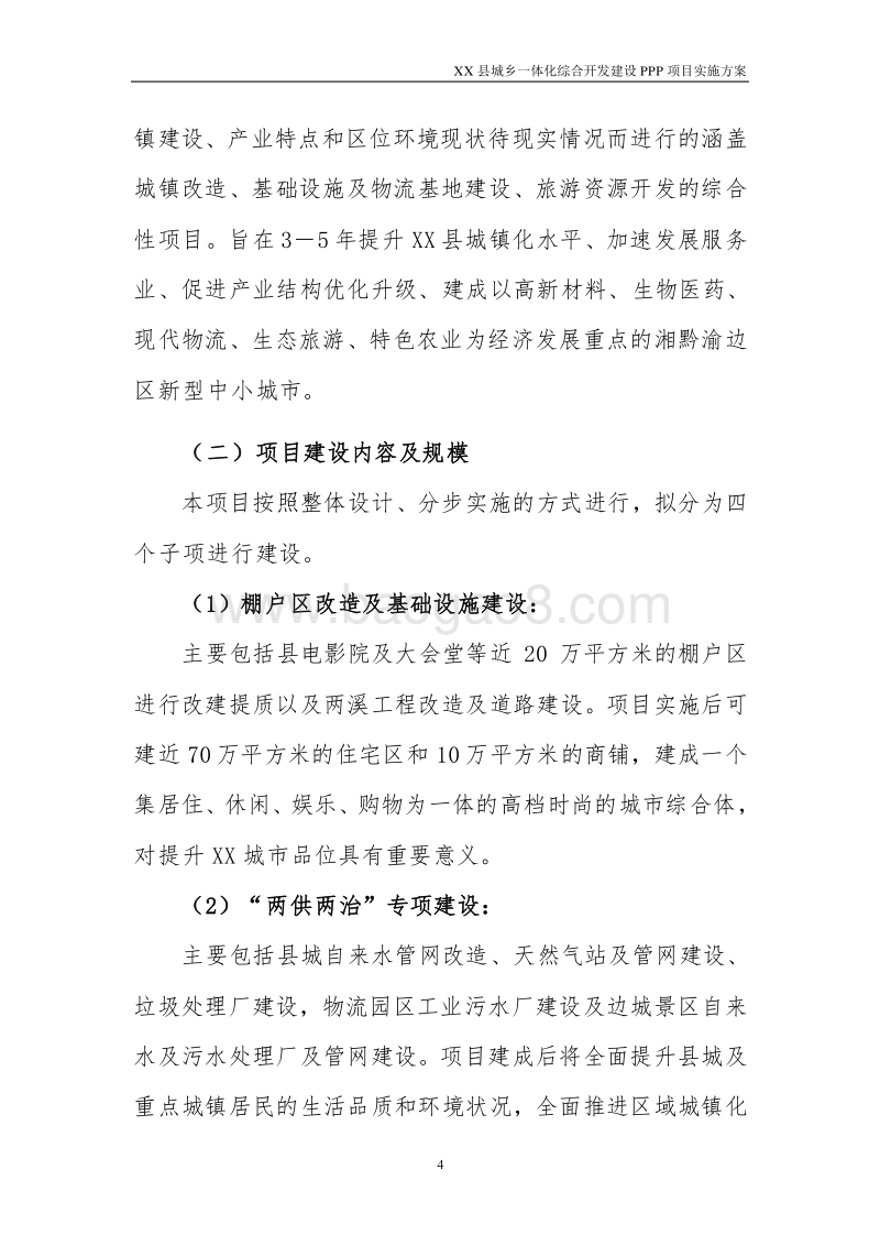 XX县城乡一体化综合开发建设PPP项目实施方案.docx_第4页