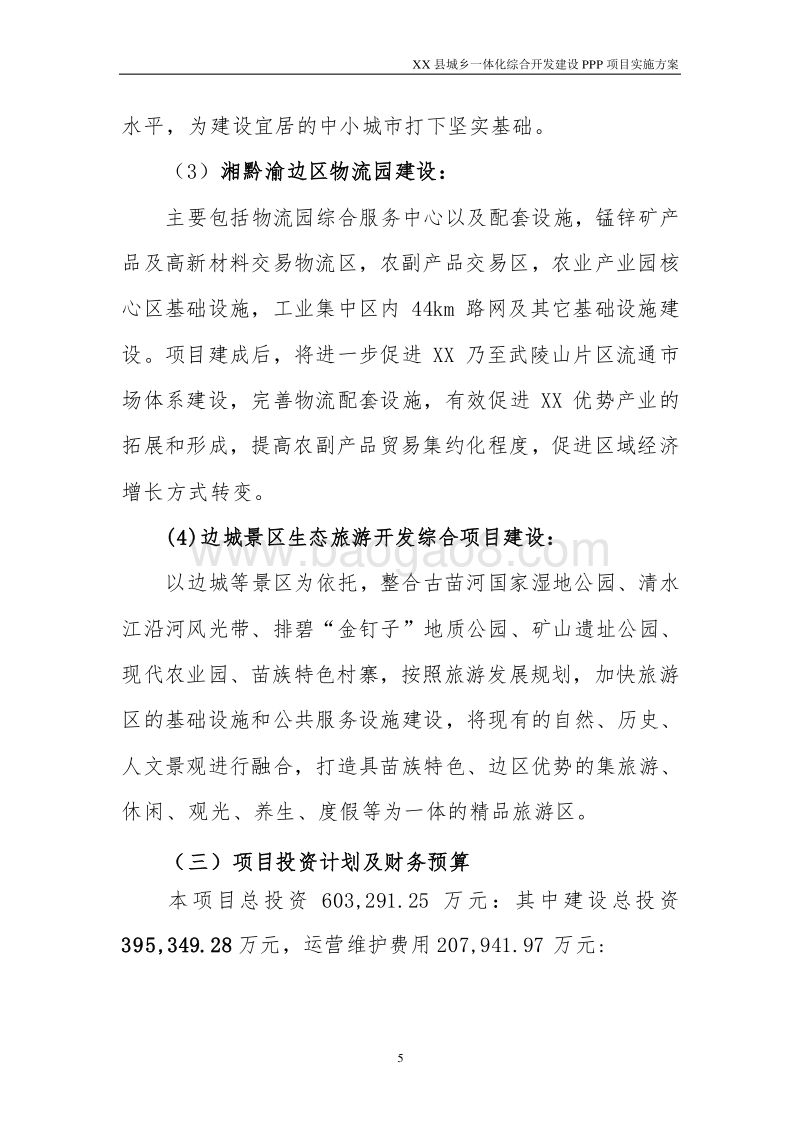 XX县城乡一体化综合开发建设PPP项目实施方案.docx_第5页