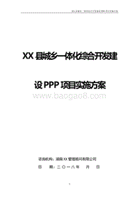 XX县城乡一体化综合开发建设PPP项目实施方案.docx