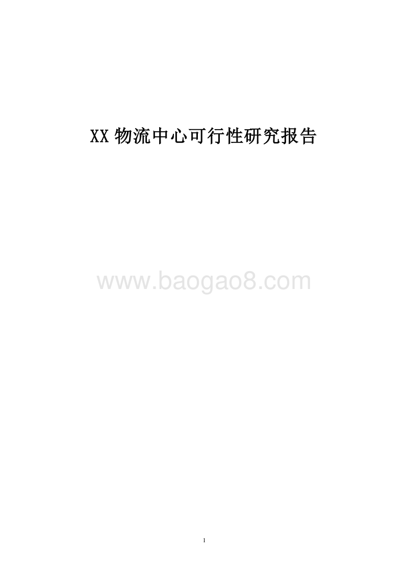XX物流中心可行性研究报告.doc_第1页