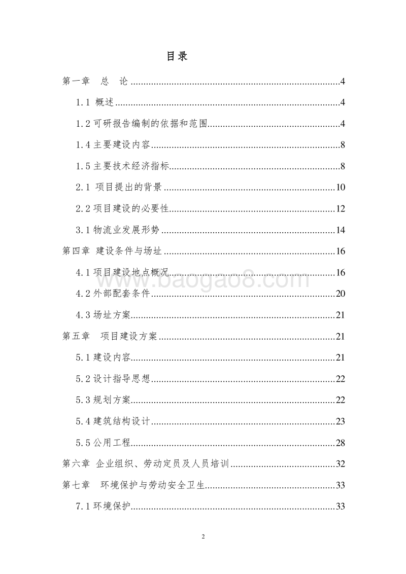 XX物流中心可行性研究报告.doc_第2页