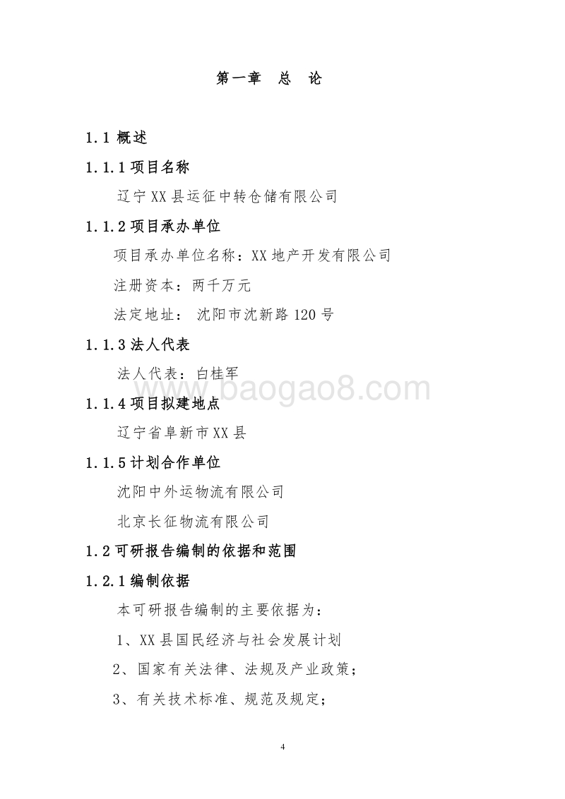 XX物流中心可行性研究报告.doc_第4页