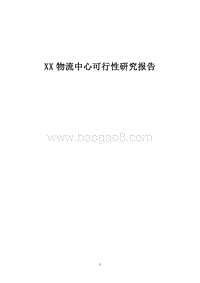 XX物流中心可行性研究报告.doc