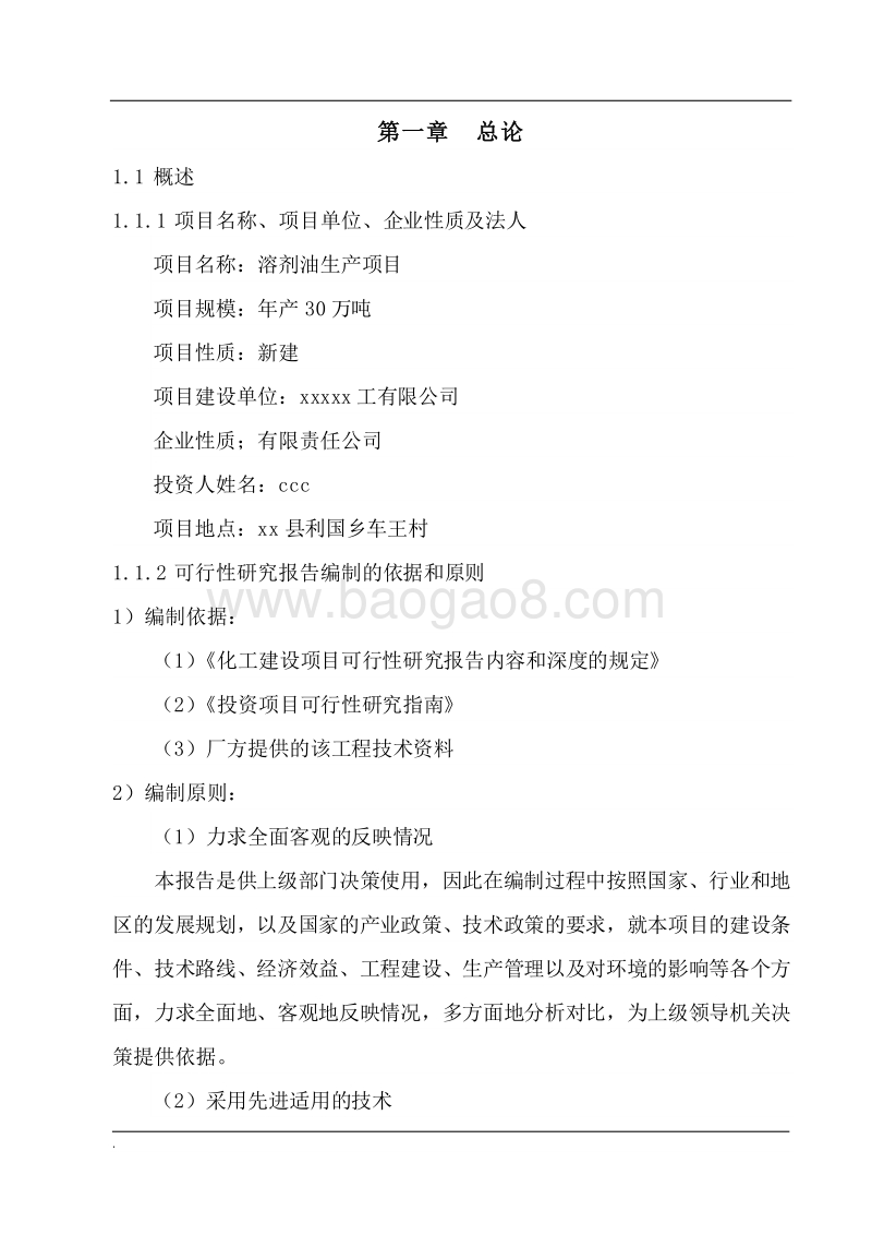 年产30万吨溶剂油生产项目可行性研究报告.doc_第5页