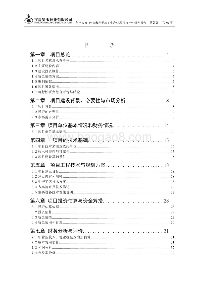 年产6000吨玉米种子可行性报告.doc_第2页