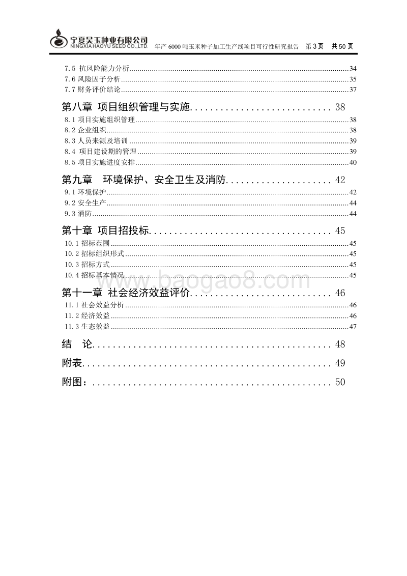 年产6000吨玉米种子可行性报告.doc_第3页